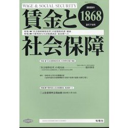 賃金と社会保障 2025年 2/25号 [雑誌]