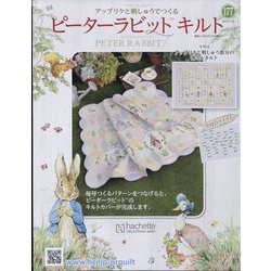 ピーターラビットキルト 2025年 3/12号 (177) [雑誌]