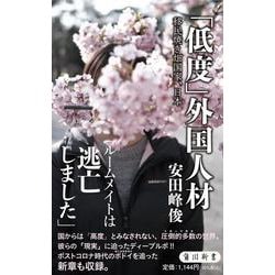 「低度」外国人材―移民焼き畑国家、日本(角川新書) [新書]