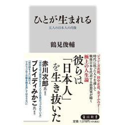 ひとが生まれる―五人の日本人の肖像(角川新書) [新書]