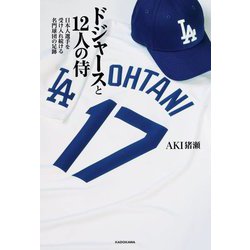 ドジャースと12人の侍―日本人選手を受け入れ続ける名門球団の足跡 [単行本]