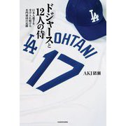 ドジャースと12人の侍―日本人選手を受け入れ続ける名門球団の足跡 [単行本]