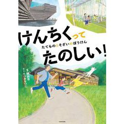 けんちくってたのしい！ たてものとそざいのぼうけん [絵本]