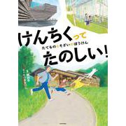 けんちくってたのしい！ たてものとそざいのぼうけん [絵本]