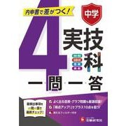 中学　一問一答　実技4科 [全集叢書]