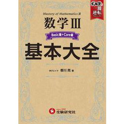 高校　基本大全　数学Ⅲベーシック＋コア編 [全集叢書]