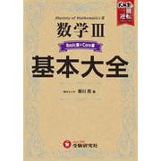 高校　基本大全　数学Ⅲベーシック＋コア編 [全集叢書]
