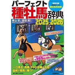 パーフェクト種牡馬辞典２０２５－２０２６－一口馬主・馬券・POG攻略は万全！血統で競馬に勝つ！ ２０２５－２０２６年版 [ムックその他]