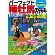 パーフェクト種牡馬辞典２０２５－２０２６－一口馬主・馬券・POG攻略は万全！血統で競馬に勝つ！ ２０２５－２０２６年版 [ムックその他]