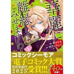 華麗に離縁してみせますわ！<４>(レジーナＣＯＭＩＣＳ) [コミック]