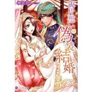 両片想いの偽装結婚(ノーチェ文庫) [文庫]