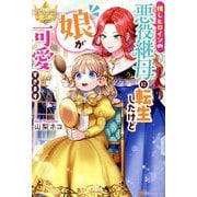 推しヒロインの悪役継母に転生したけど娘が可愛すぎます(レジーナブックス) [単行本]