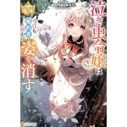 泣き虫令嬢は今日も婚約者の前から姿を消す(レジーナブックス) [単行本]