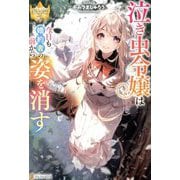 泣き虫令嬢は今日も婚約者の前から姿を消す(レジーナブックス) [単行本]