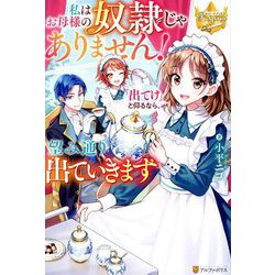 私はお母様の奴隷じゃありません!「出てけ」と仰るなら、望み通り出ていきます(レジーナブックス) [単行本]
