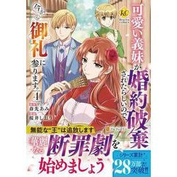可愛い義妹が婚約破棄されたらしいので、今から「御礼」に参ります。<４>(レジーナＣＯＭＩＣＳ) [コミック]