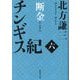 チンギス紀 六 断金（集英社文庫） [文庫]