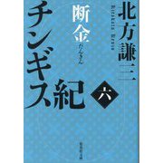 チンギス紀〈6〉断金(集英社文庫) [文庫]