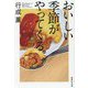 おいしい季節がやってくる。(集英社文庫) [文庫]