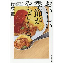 おいしい季節がやってくる。(集英社文庫) [文庫]