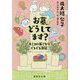 お墓、どうしてます?―キミコの巣ごもりぐるぐる日記(集英社文庫) [文庫]