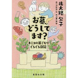 お墓、どうしてます?―キミコの巣ごもりぐるぐる日記(集英社文庫) [文庫]