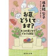 お墓、どうしてます?―キミコの巣ごもりぐるぐる日記(集英社文庫) [文庫]