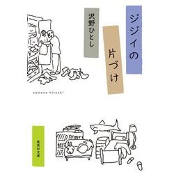 ジジイの片づけ(集英社文庫) [文庫]