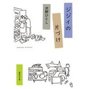 ジジイの片づけ(集英社文庫) [文庫]