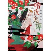 暗夜鬼譚―霜剣落花(集英社文庫) [文庫]