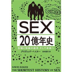 SEX20億年史―生殖と快楽の追求、そして未来へ [単行本]