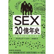 SEX20億年史―生殖と快楽の追求、そして未来へ [単行本]