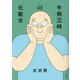 午前三時の化粧水 [単行本]