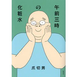 午前三時の化粧水 [単行本]