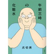 午前三時の化粧水 [単行本]