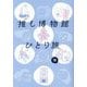 推し博物館ひとり旅 [コミック]