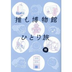 推し博物館ひとり旅 [コミック]