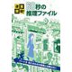 迷宮突破!60秒の推理ファイル〈パート3〉見えるものが真実とは限らない [単行本]