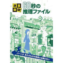 迷宮突破!60秒の推理ファイル〈パート3〉見えるものが真実とは限らない [単行本]