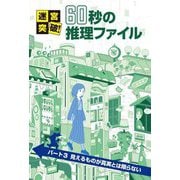 迷宮突破!60秒の推理ファイル〈パート3〉見えるものが真実とは限らない [単行本]