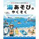 海あそびのやくそく(キケンからキミをまもる!) [全集叢書]
