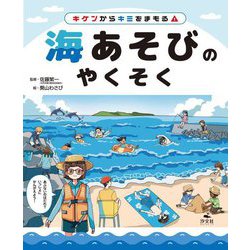 海あそびのやくそく(キケンからキミをまもる!) [全集叢書]