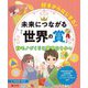 好きからはじまる!未来につながる「世界の賞」〈2〉モノづくりに夢中なきみへ [全集叢書]