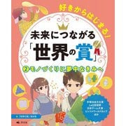 好きからはじまる!未来につながる「世界の賞」〈2〉モノづくりに夢中なきみへ [全集叢書]