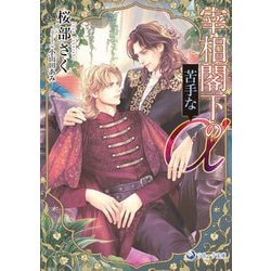 宰相閣下の苦手なα(ラルーナ文庫) [文庫]