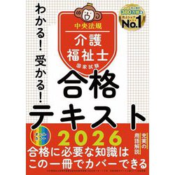 わかる!受かる!介護福祉士国家試験合格テキスト〈2026〉 [単行本]
