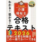 わかる!受かる!介護福祉士国家試験合格テキスト〈2026〉 [単行本]