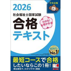 わかる!受かる!社会福祉士国家試験合格テキスト〈2026〉 [単行本]