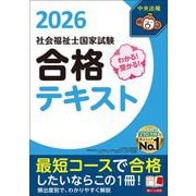 わかる!受かる!社会福祉士国家試験合格テキスト〈2026〉 [単行本]