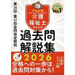介護福祉士国家試験過去問解説集〈2026〉第35回-第37回全問完全解説 [単行本]